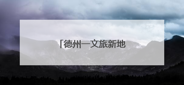 德州一文旅新地标正式开业！