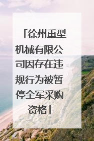 徐州重型机械有限公司因存在违规行为被暂停全军采购资格
