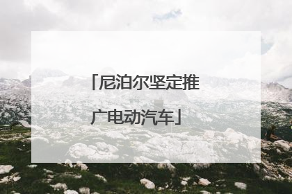 尼泊尔坚定推广电动汽车