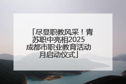尽显职教风采！青苏职中亮相2025成都市职业教育活动月启动仪式