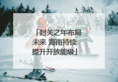 封关之年布局未来 海南持续提升开放能级