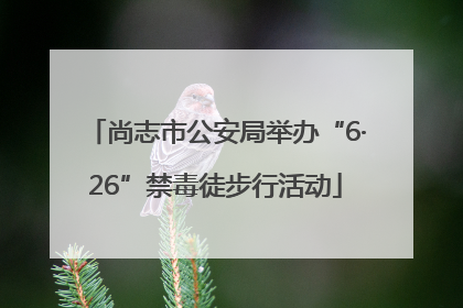 尚志市公安局举办“6·26”禁毒徒步行活动
