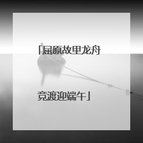 屈原故里龙舟竞渡迎端午