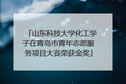 山东科技大学化工学子在青岛市青年志愿服务项目大赛荣获金奖