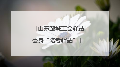 山东邹城工会驿站变身“陪考驿站”