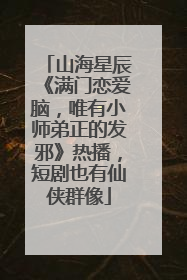 山海星辰《满门恋爱脑，唯有小师弟正的发邪》热播，短剧也有仙侠群像