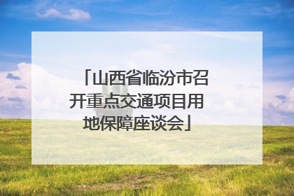 山西省临汾市召开重点交通项目用地保障座谈会