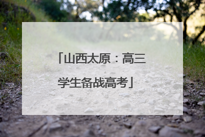 山西太原：高三学生备战高考
