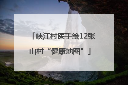 峡江村医手绘12张山村“健康地图”