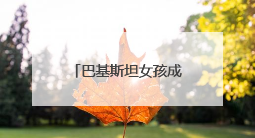 巴基斯坦女孩成都开餐厅：用食物搭建中巴文化与友谊的桥梁
