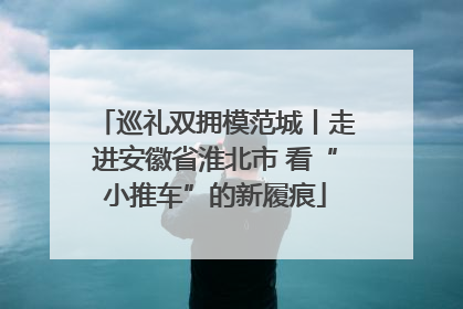 巡礼双拥模范城丨走进安徽省淮北市 看“小推车”的新履痕