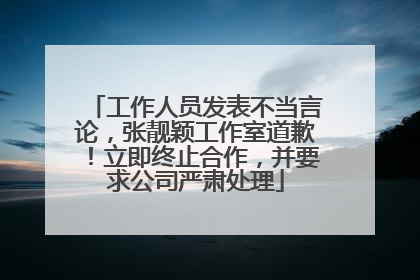 工作人员发表不当言论，张靓颖工作室道歉！立即终止合作，并要求公司严肃处理