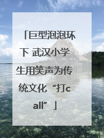 巨型泡泡环下 武汉小学生用笑声为传统文化“打call”