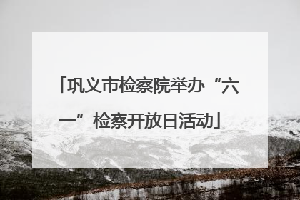巩义市检察院举办“六一”检察开放日活动