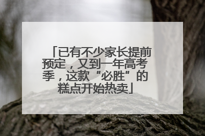 已有不少家长提前预定，又到一年高考季，这款“必胜”的糕点开始热卖