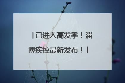 已进入高发季！淄博疾控最新发布！