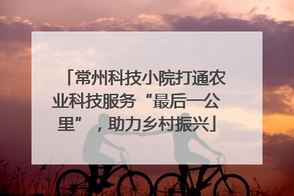 常州科技小院打通农业科技服务“最后一公里”，助力乡村振兴