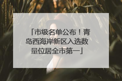 市级名单公布！青岛西海岸新区入选数量位居全市第一