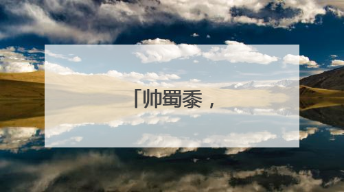 帅蜀黍，我老师！