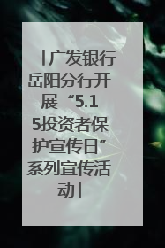 广发银行岳阳分行开展“5.15投资者保护宣传日”系列宣传活动