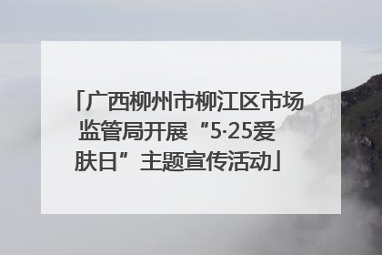 广西柳州市柳江区市场监管局开展“5·25爱肤日”主题宣传活动