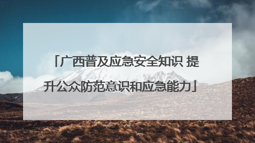 广西普及应急安全知识 提升公众防范意识和应急能力