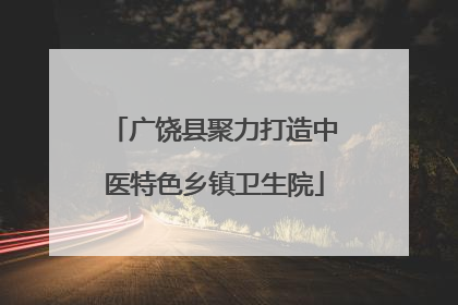 广饶县聚力打造中医特色乡镇卫生院