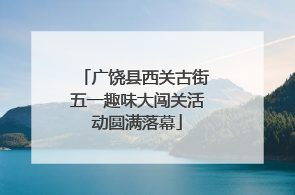 广饶县西关古街五一趣味大闯关活动圆满落幕