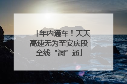 年内通车！天天高速无为至安庆段全线“洞”通