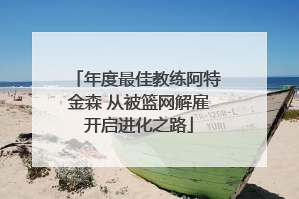 年度最佳教练阿特金森 从被篮网解雇开启进化之路