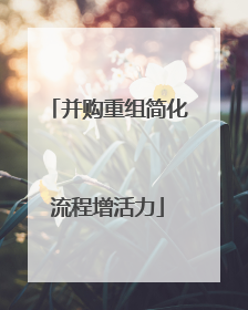 并购重组简化流程增活力