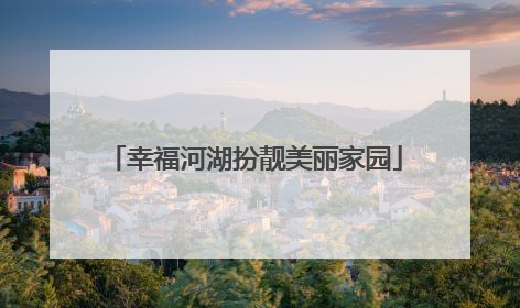 幸福河湖扮靓美丽家园