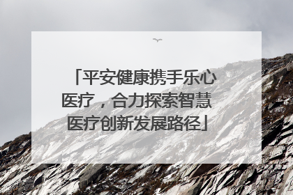 平安健康携手乐心医疗，合力探索智慧医疗创新发展路径