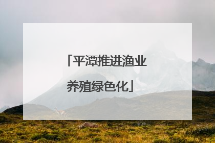 平潭推进渔业养殖绿色化