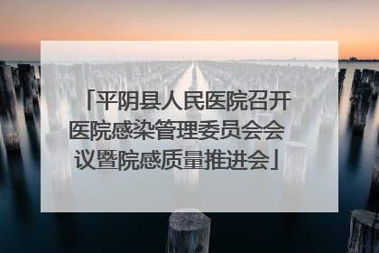 平阴县人民医院召开医院感染管理委员会会议暨院感质量推进会