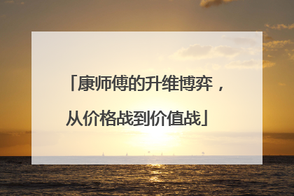 康师傅的升维博弈，从价格战到价值战