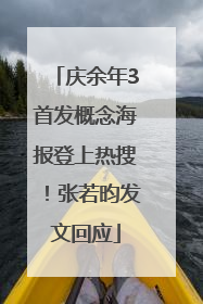 庆余年3首发概念海报登上热搜！张若昀发文回应