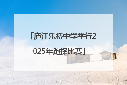 庐江乐桥中学举行2025年跑操比赛