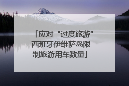 应对“过度旅游” 西班牙伊维萨岛限制旅游用车数量