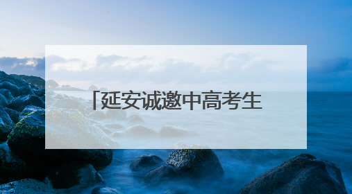 延安诚邀中高考生开启穿越时空的“前世今生”之旅