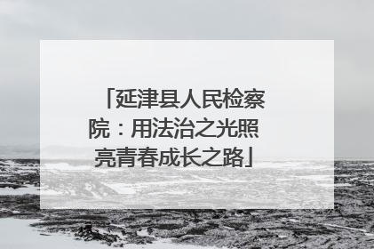 延津县人民检察院：用法治之光照亮青春成长之路