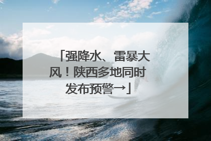 强降水、雷暴大风！陕西多地同时发布预警→