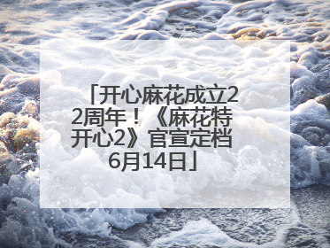 开心麻花成立22周年！《麻花特开心2》官宣定档6月14日