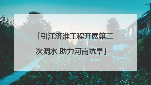 引江济淮工程开展第二次调水 助力河南抗旱