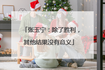 张玉宁：除了胜利，其他结果没有意义