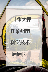张大伟任莱州市科学技术局局长
