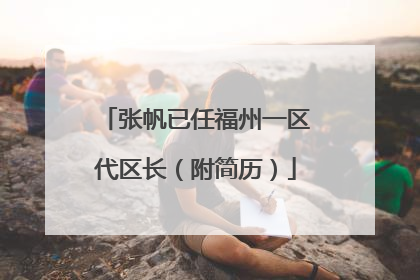 张帆已任福州一区代区长（附简历）