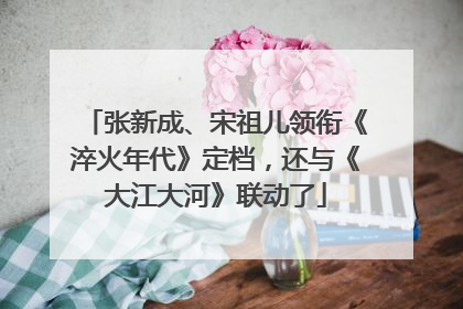张新成、宋祖儿领衔《淬火年代》定档，还与《大江大河》联动了