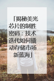 揭秘美光芯片的制胜密码：技术迭代如何撬动存储市场新蓝海