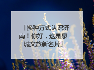 换种方式认识济南！你好，这是泉城文旅新名片